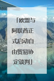 欧盟与阿联酋正式启动自由贸易协定谈判