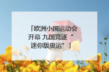 欧洲小国运动会开幕 九国竞逐“迷你版奥运”