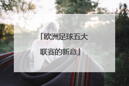欧洲足球五大联赛的新意