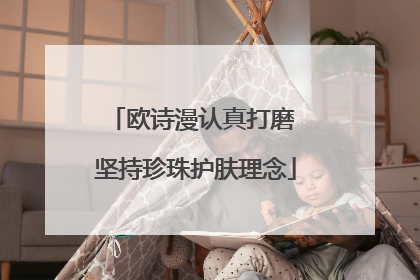 欧诗漫认真打磨 坚持珍珠护肤理念