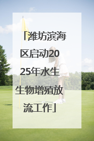 潍坊滨海区启动2025年水生生物增殖放流工作