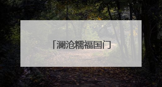 澜沧糯福国门书社促“三交”赋能乡村振兴