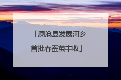 澜沧县发展河乡首批春蚕茧丰收