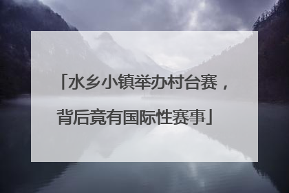 水乡小镇举办村台赛，背后竟有国际性赛事