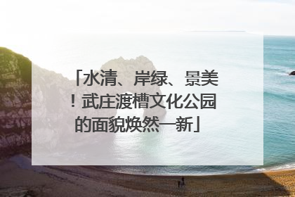 水清、岸绿、景美！武庄渡槽文化公园的面貌焕然一新