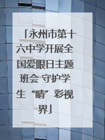 永州市第十六中学开展全国爱眼日主题班会 守护学生“睛”彩视界