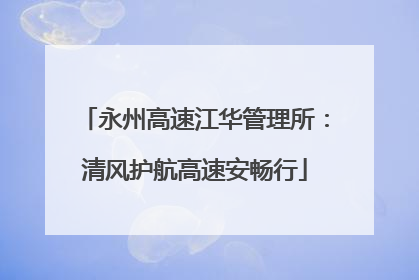 永州高速江华管理所：清风护航高速安畅行