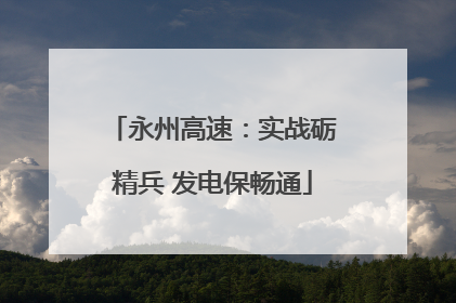 永州高速：实战砺精兵 发电保畅通
