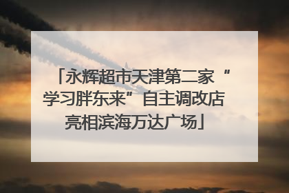 永辉超市天津第二家“学习胖东来”自主调改店亮相滨海万达广场
