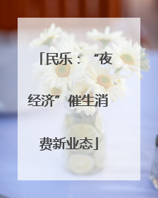 民乐：“夜经济”催生消费新业态