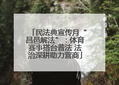 民法典宣传月“昌邑解法”：体育赛事搭台普法 法治深耕助力营商