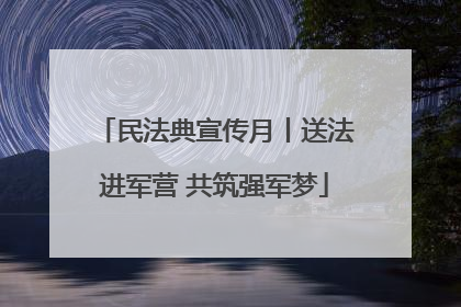 民法典宣传月丨送法进军营 共筑强军梦