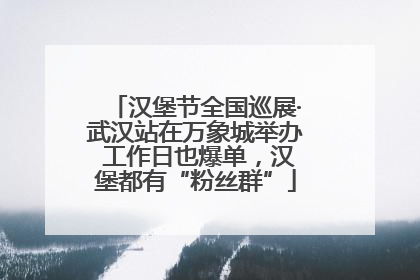 汉堡节全国巡展·武汉站在万象城举办 工作日也爆单，汉堡都有“粉丝群”