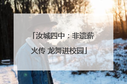 汝城四中：非遗薪火传 龙舞进校园