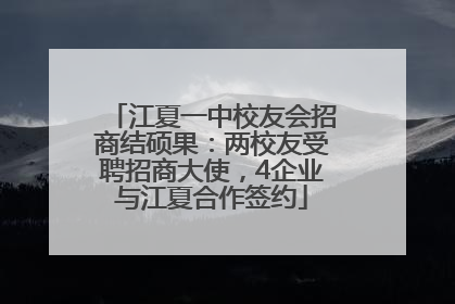 江夏一中校友会招商结硕果：两校友受聘招商大使，4企业与江夏合作签约