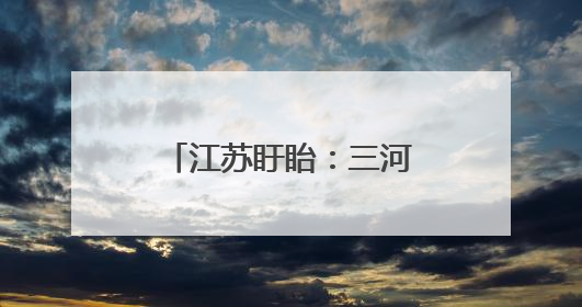 江苏盱眙：三河农场夏收夏种忙