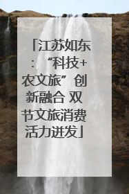 江苏如东：“科技+农文旅”创新融合 双节文旅消费活力迸发