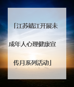 江苏靖江开展未成年人心理健康宣传月系列活动