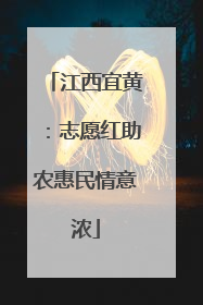 江西宜黄：志愿红助农惠民情意浓
