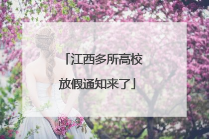 江西多所高校放假通知来了