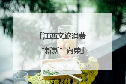 江西文旅消费“新新”向荣