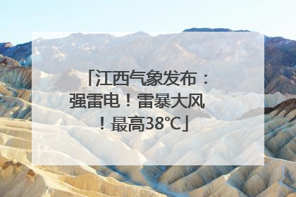 江西气象发布：强雷电！雷暴大风！最高38℃
