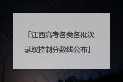 江西高考各类各批次录取控制分数线公布
