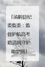 汤阴县纪委监委：监督护航高考路清风守护助梦圆