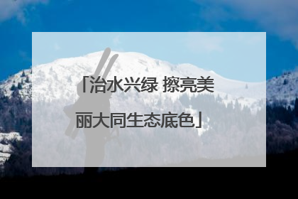 治水兴绿 擦亮美丽大同生态底色