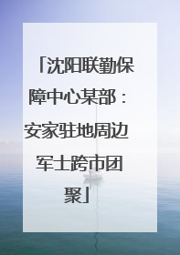 沈阳联勤保障中心某部：安家驻地周边 军士跨市团聚