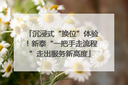 沉浸式“换位”体验！新泰“一把手走流程”走出服务新高度