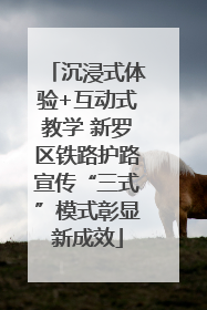 沉浸式体验+互动式教学 新罗区铁路护路宣传“三式”模式彰显新成效