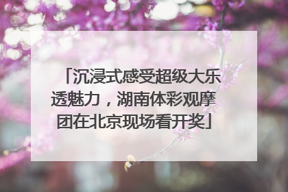 沉浸式感受超级大乐透魅力，湖南体彩观摩团在北京现场看开奖