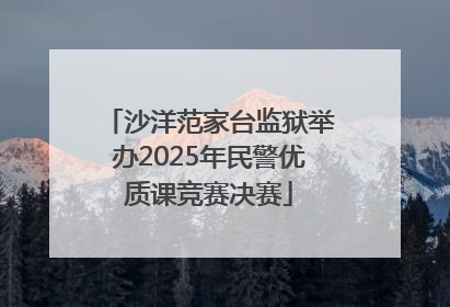 沙洋范家台监狱举办2025年民警优质课竞赛决赛