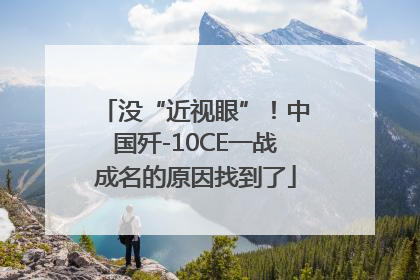 没“近视眼”！中国歼-10CE一战成名的原因找到了