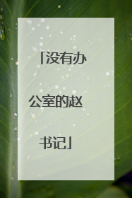没有办公室的赵书记