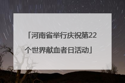 河南省举行庆祝第22个世界献血者日活动