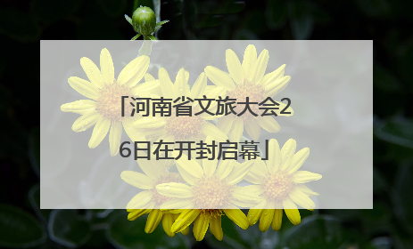 河南省文旅大会26日在开封启幕