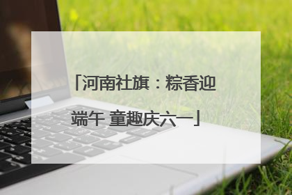 河南社旗：粽香迎端午 童趣庆六一
