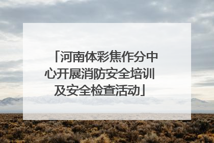 河南体彩焦作分中心开展消防安全培训及安全检查活动