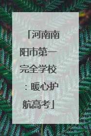 河南南阳市第一完全学校：暖心护航高考