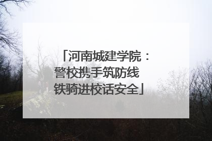 河南城建学院：警校携手筑防线 铁骑进校话安全