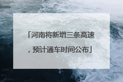 河南将新增三条高速，预计通车时间公布