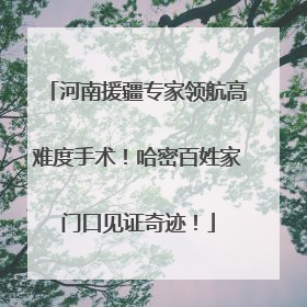 河南援疆专家领航高难度手术！哈密百姓家门口见证奇迹！