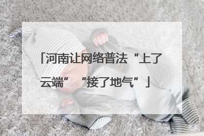 河南让网络普法“上了云端”“接了地气”