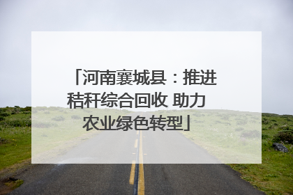 河南襄城县：推进秸秆综合回收 助力农业绿色转型