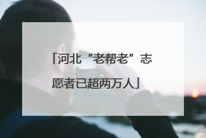 河北“老帮老”志愿者已超两万人