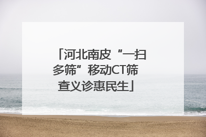 河北南皮“一扫多筛”移动CT筛查义诊惠民生