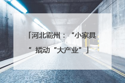 河北霸州：“小家具”撬动“大产业”