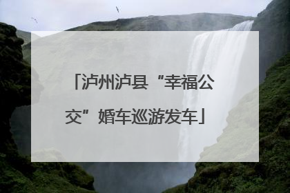 泸州泸县“幸福公交”婚车巡游发车